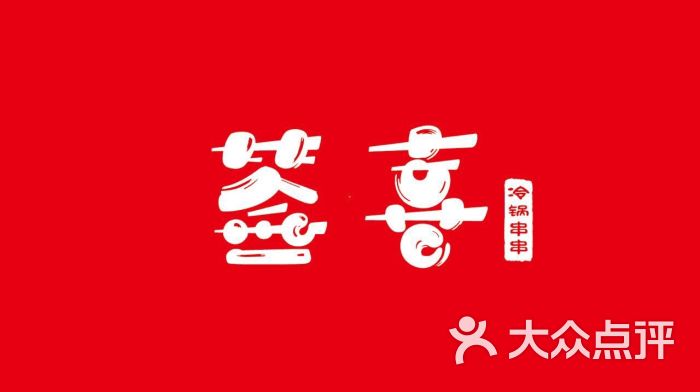 签喜冷锅串串图片 - 第119张