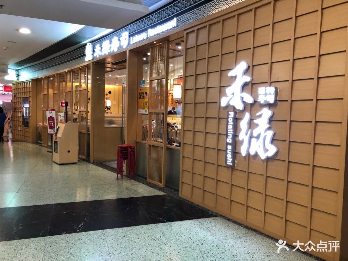 禾绿回转寿司(正佳广场店)图片 第120张