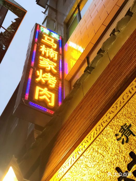 马楠烤肉图片
