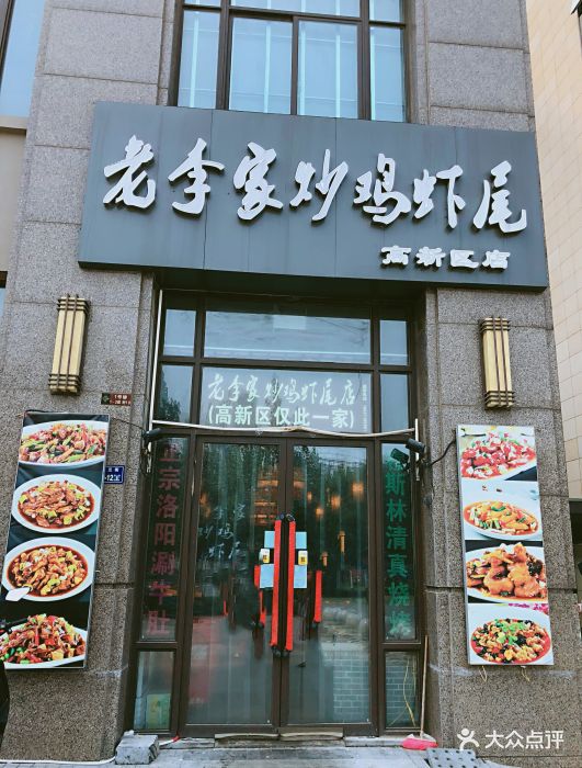 老李家炒鸡虾尾(高新区店)图片 - 第22张