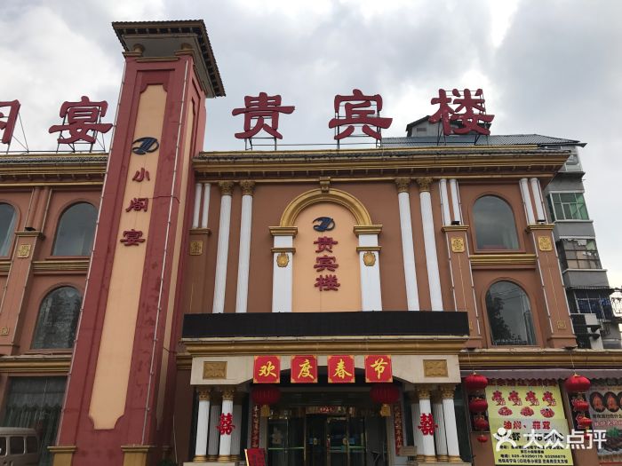 宗江小阁宴贵宾楼(贵宾楼)-图片-西安美食-大众点评网