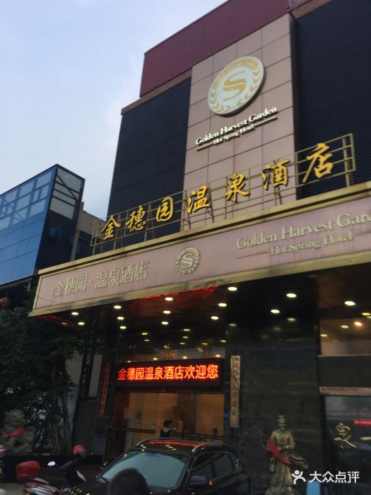 金穗园温泉酒店图片 第116张