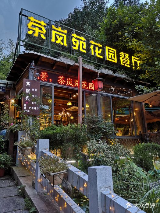 茶岚苑花园餐厅·户外小憩(乾龙路店)图片 第128张