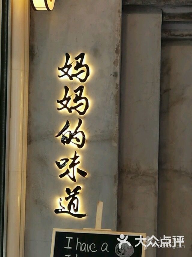 妈妈的味道(朝阳大悦城店)图片 第3596张