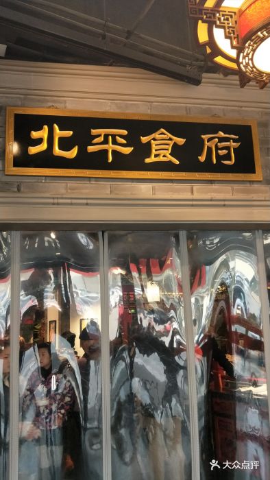 北平食府(洋桥店)门面图片 - 第1张