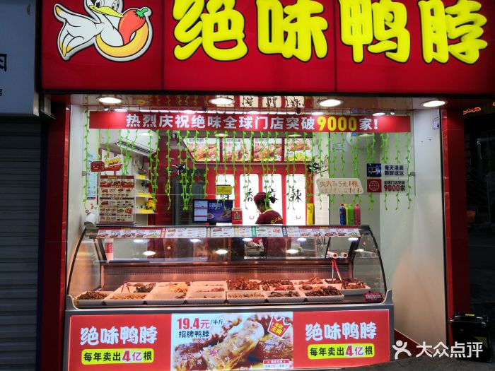 绝味鸭脖(南坪江南店)图片 - 第8张