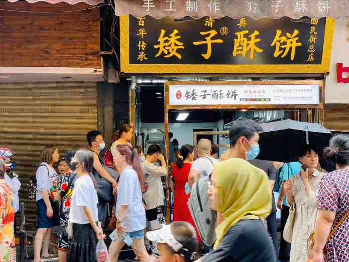 矮子酥饼(回民街总店)-"15一盒,一盒10个,几种口味可混装. .