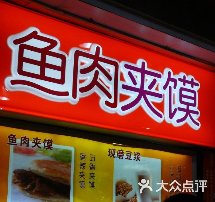 鱼肉夹馍(秋林食街)门面图片 第2张
