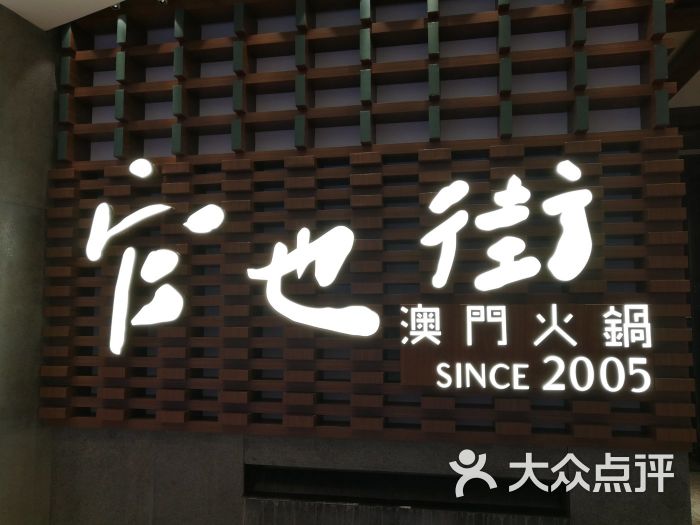 官也街澳门火锅(国贸商城店)图片 - 第27张