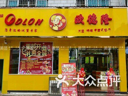 欧德隆西式快餐