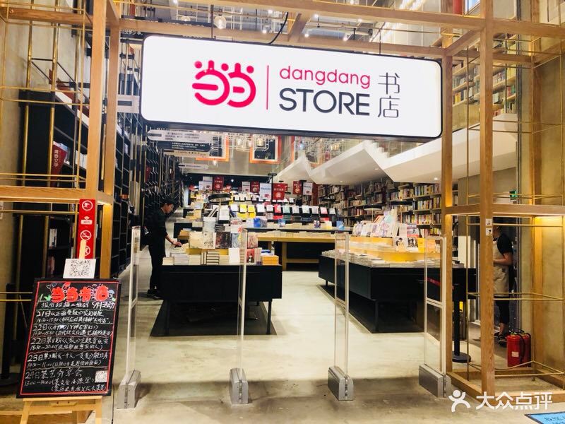 当当实体书店-图片-沈阳购物-大众点评网