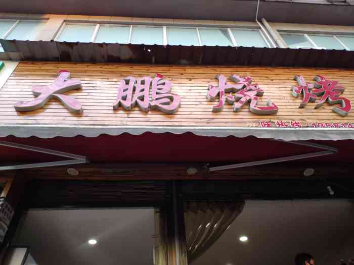 大鹏烧烤"一家烧烤店,居然开在楼梯上面,生意还挺好.