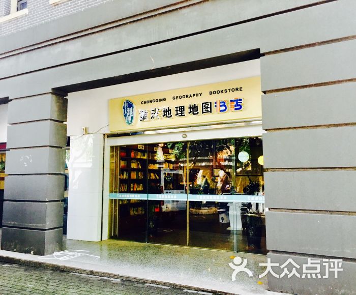 地理地图书店-图片-重庆购物-大众点评网