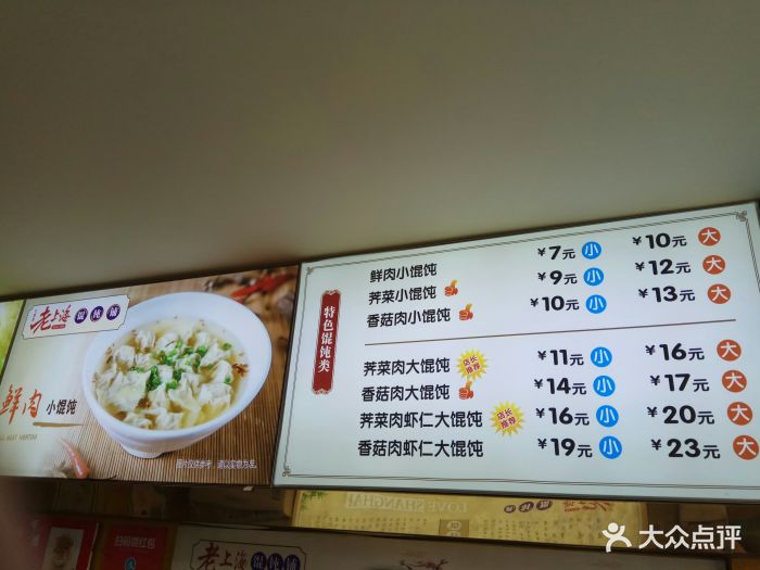 口留香老上海馄饨菜单图片