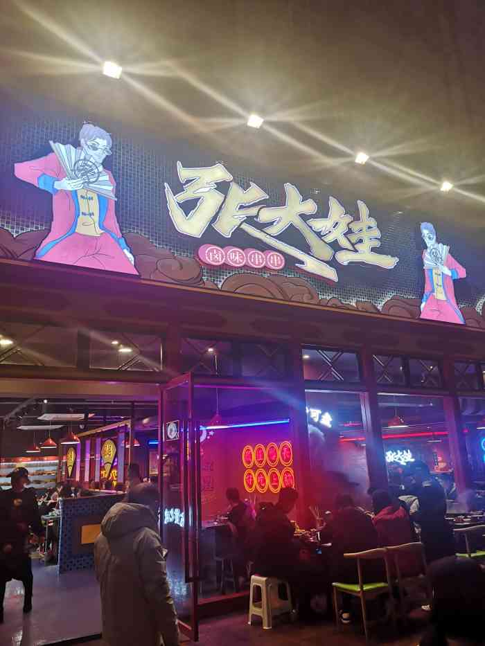 张大娃卤味串串(沙坪坝店)-"在我们想吃火锅串串纠结的时候看到有朋友