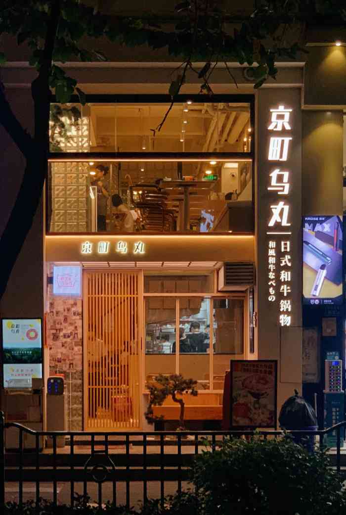 京町乌丸·日式和牛锅物-"#新店速递 [薄荷]环境: 与万象城.