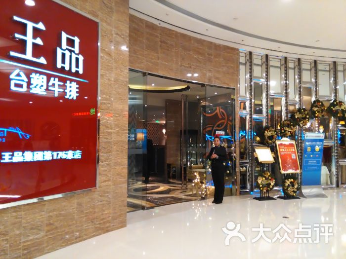 王品台塑牛排(万象城店)图片 第32张