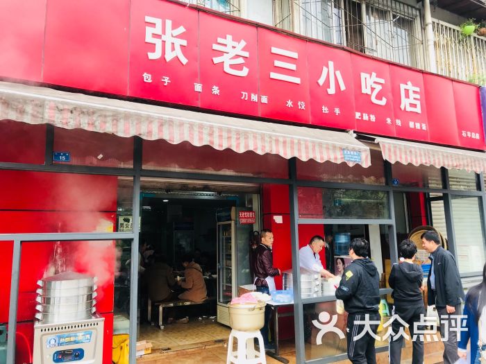 张老三小吃店图片 - 第1张