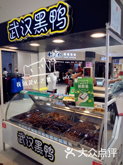 武汉黑鸭(三八家乐福店)图片 第1张