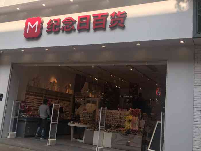 纪念日百货位于江汉路步行街与中山大道交汇口地铁d出入口招牌非常