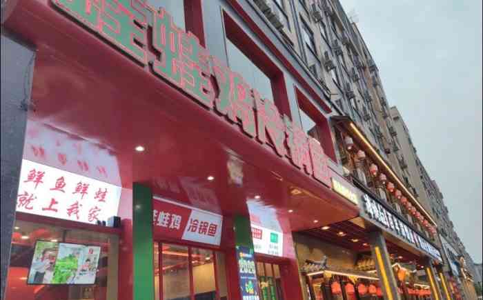 蛙蛙鸡冷锅鱼(义乌贝村店)-"地处贝村主路边上 周边有
