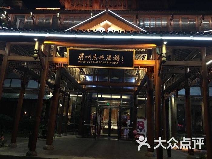 眉州东坡(黄冈店)的点评