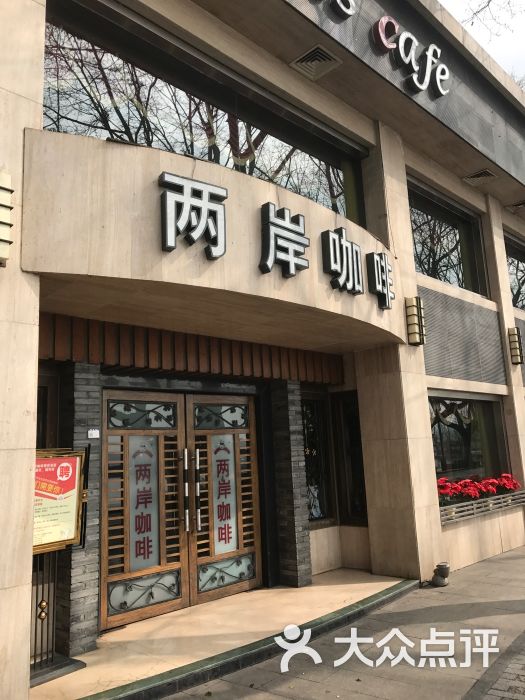 两岸咖啡(断桥店)图片 第102张