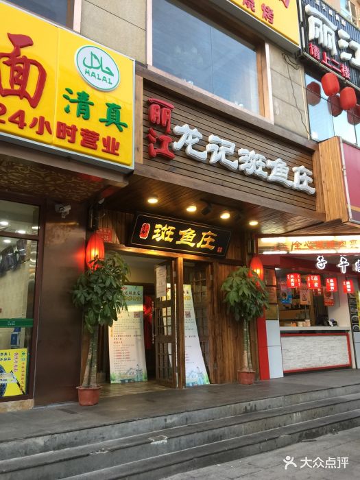 丽江龙记斑鱼庄(虎坊桥店)图片 - 第57张