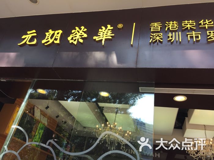 元朗荣华(东门店)图片 - 第1张