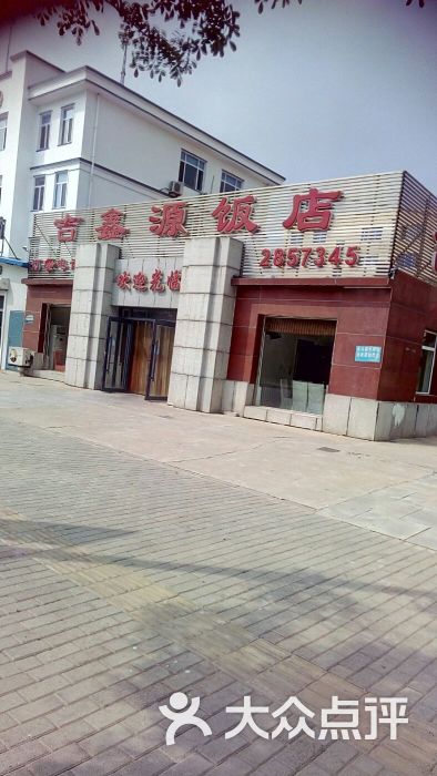 吉鑫源饭店-图片-盘锦美食-大众点评网