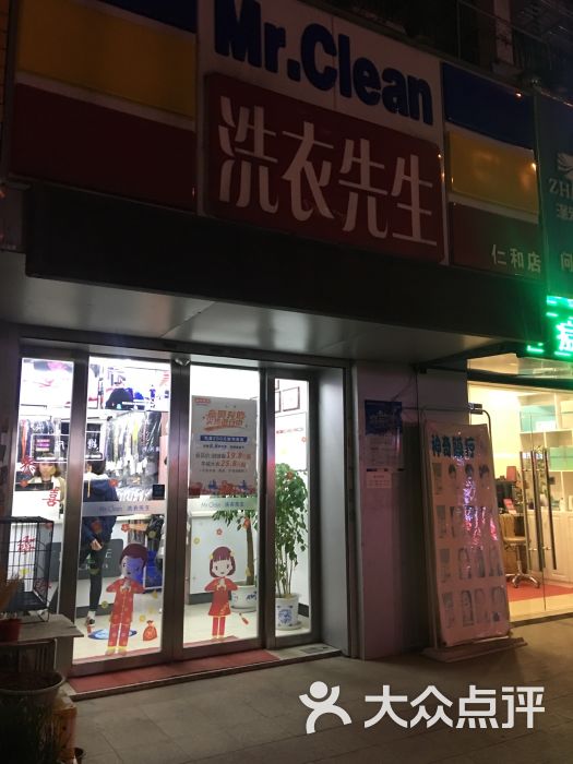 洗衣先生(仁和店)图片 - 第1张