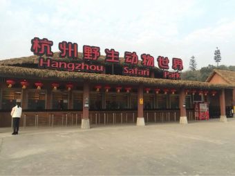 杭州野生动物世界自驾游览-入口