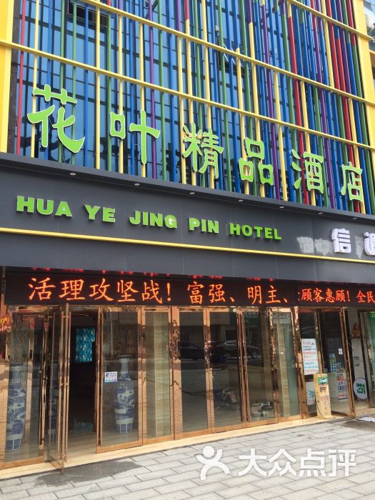 花叶精品酒店图片 - 第39张