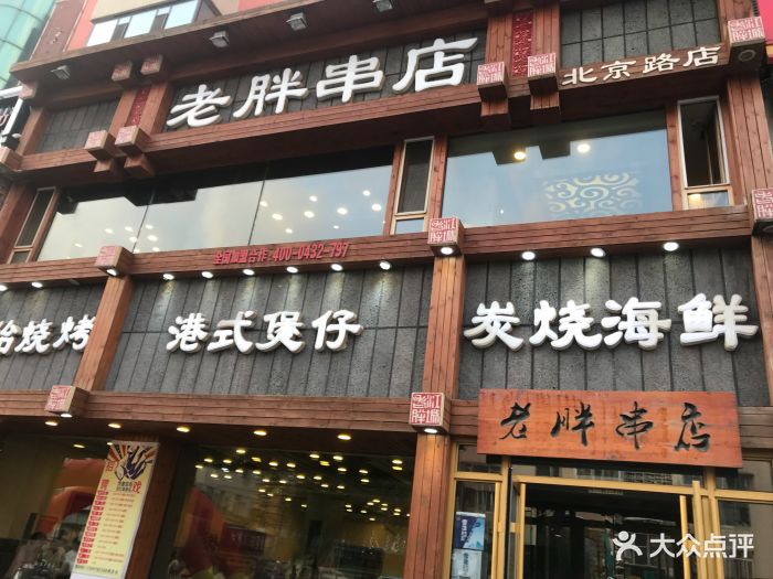 老胖串店(北京路店)图片 - 第19张