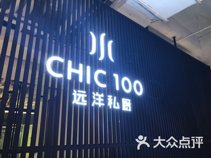 chic 100远洋私厨(融侨店)-图片-福州美食-大众点评网