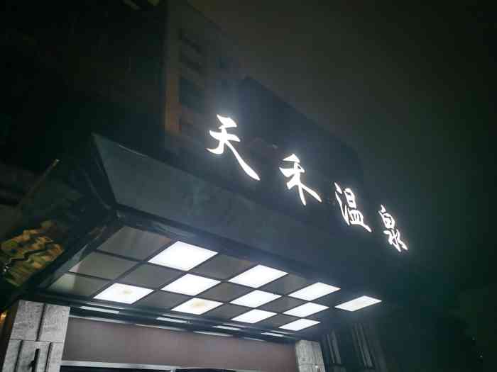 天禾温泉水汇(唐兴路店)-"高新一家适合全家玩半天的场地.元旦当天.
