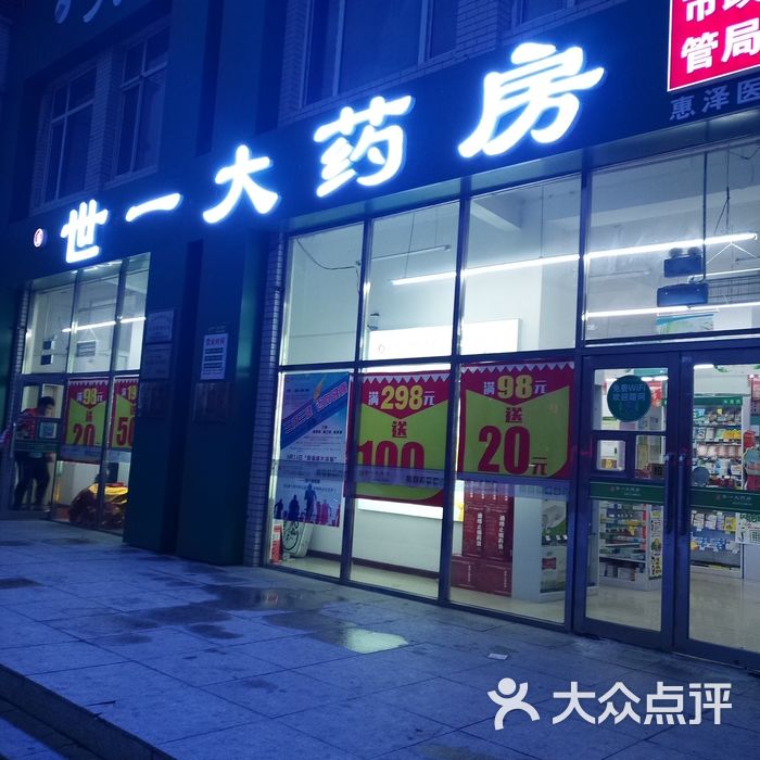 世一大药房图片-北京药店-大众点评网