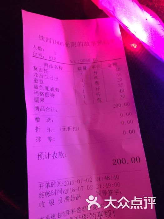 光阴的故事音乐酒吧(1905店)埃及提子的结账单图片 - 第241张