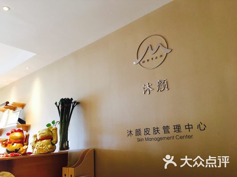 沐颜皮肤管理中心-门面图片-西安丽人