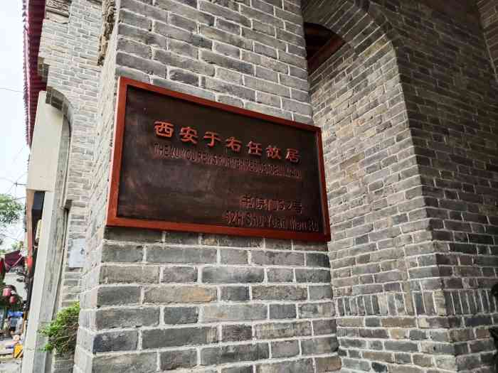《于右任故居纪念馆》位于.