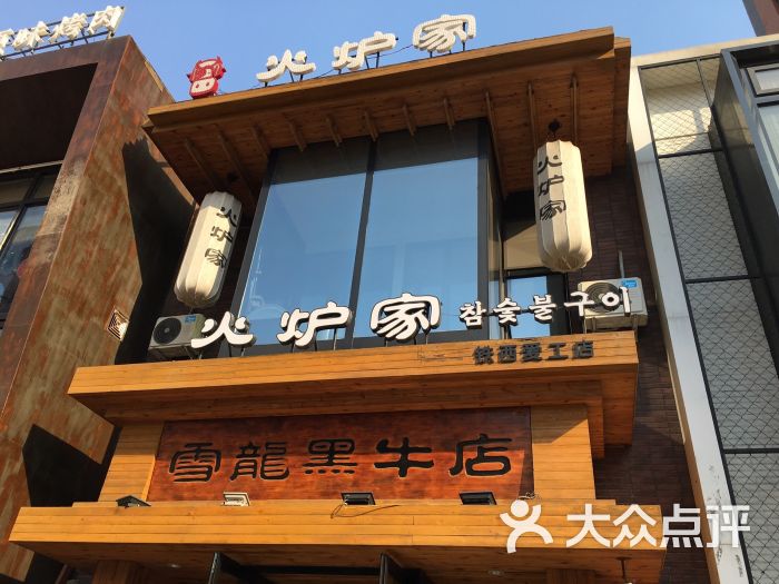 火炉家黑牛专门店(铁西店)-图片-沈阳美食-大众点评网