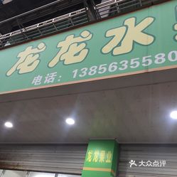 【龙龙水果】电话,地址,价格,营业时间(图 泾县美食 大众点评网