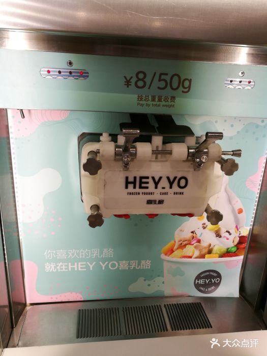 hey yo喜乳酪(淘金友谊店)雪糕奶酪机图片 第193张