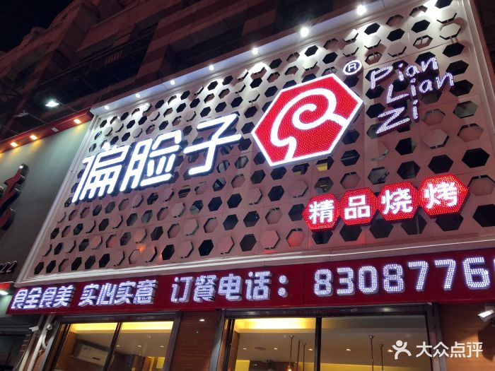 偏脸子精品烧烤(爱建店)图片 第85张