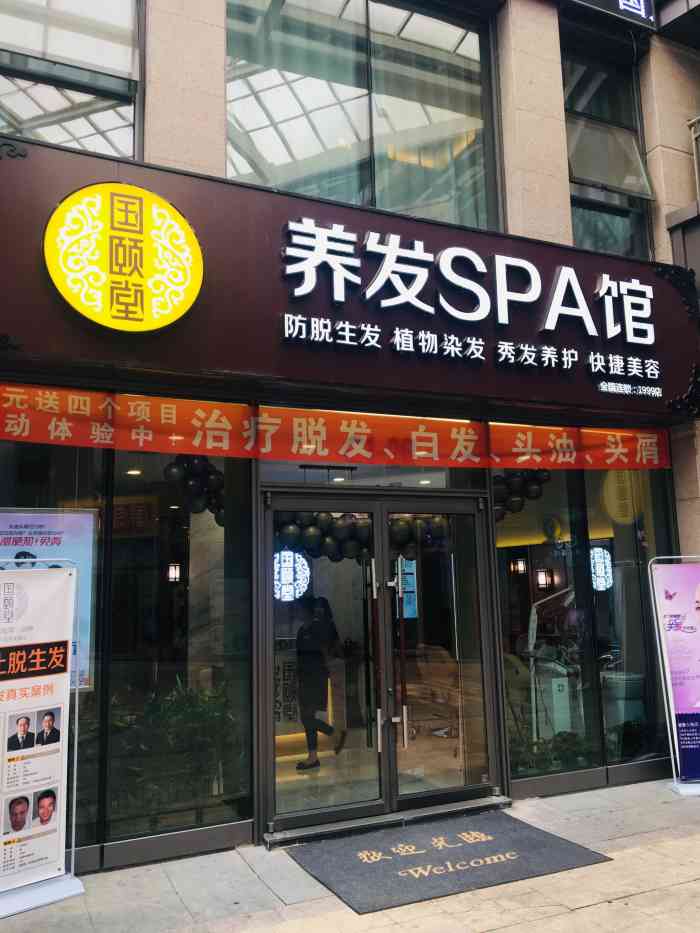 国颐堂养发spa馆(群力远大店)