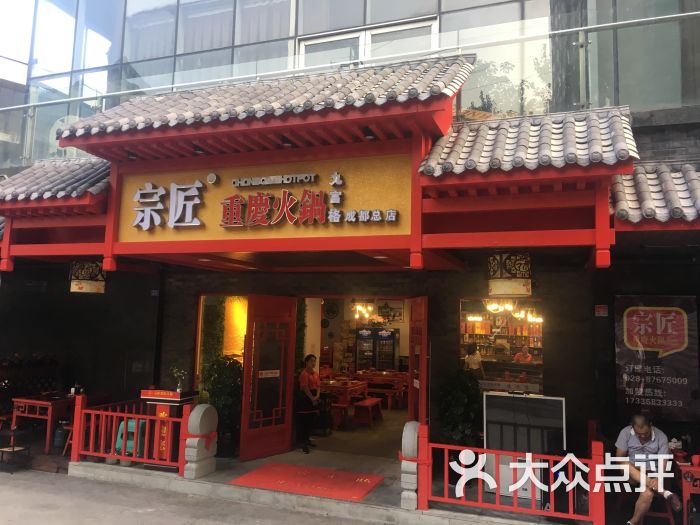 宗匠重庆九宫格火锅(成都总店)图片 - 第1张