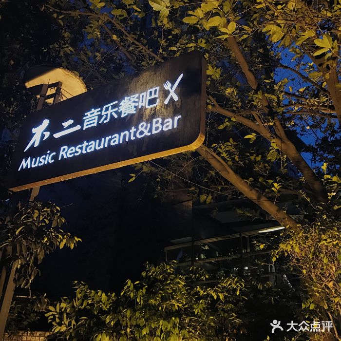 不二·民谣 音乐餐吧-图片-成都美食-大众点评网