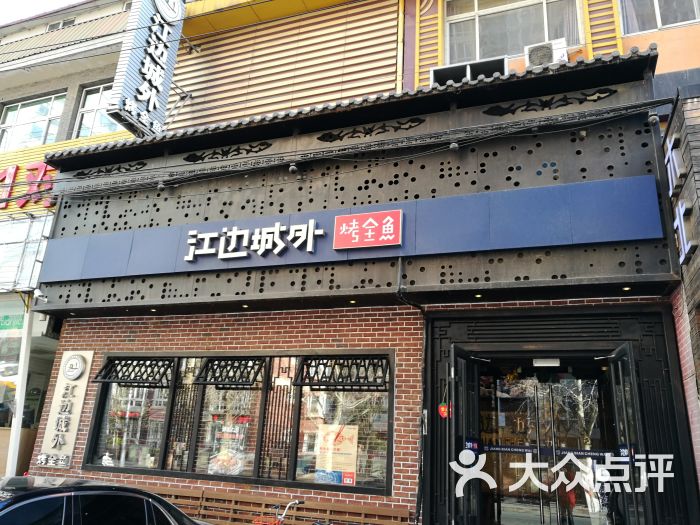 江边城外烤全鱼(魏公村店)图片 - 第4张