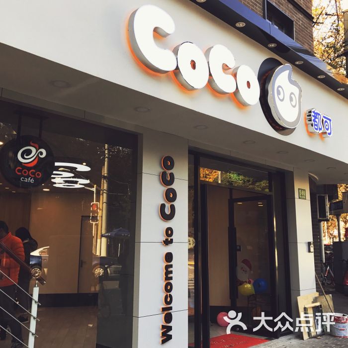 coco都可茶饮门面图片 - 第1张