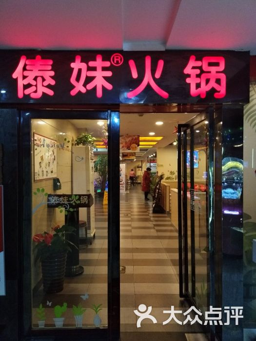 傣妹火锅(华孚城隍庙店)图片 - 第1张